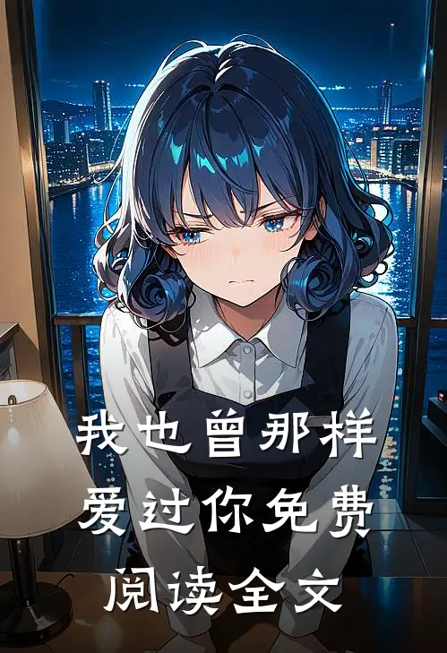我也曾那样爱过你免费阅读全文