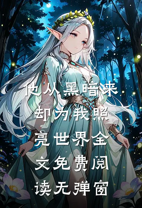他从黑暗来却为我照亮世界全文免费阅读无弹窗