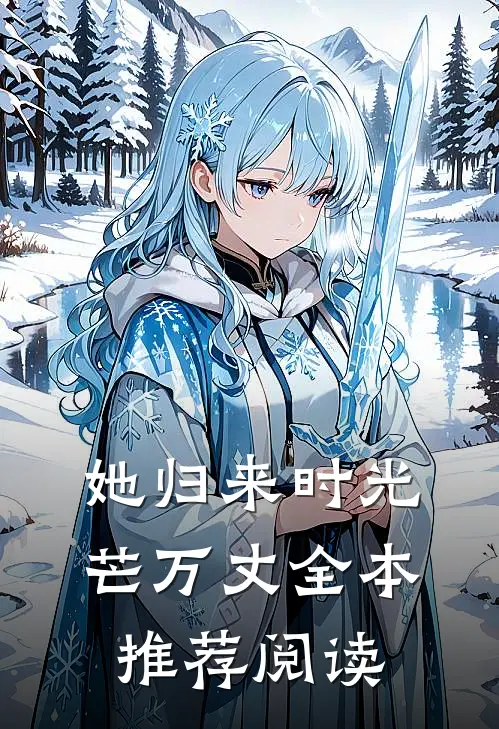 她归来时光芒万丈全本推荐阅读