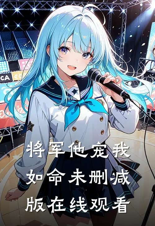 将军他宠我如命未删减版在线观看
