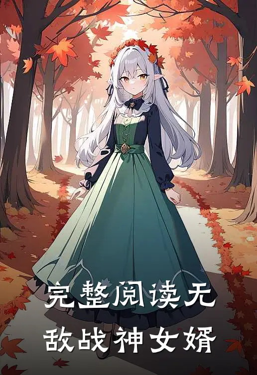 完整阅读无敌战神女婿