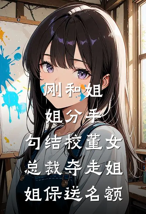 刚和姐姐分手，勾结校董女总裁夺走姐姐保送名额