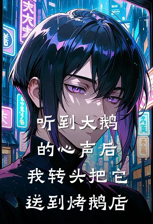听到大鹅的心声后，我转头把它送到烤鹅店