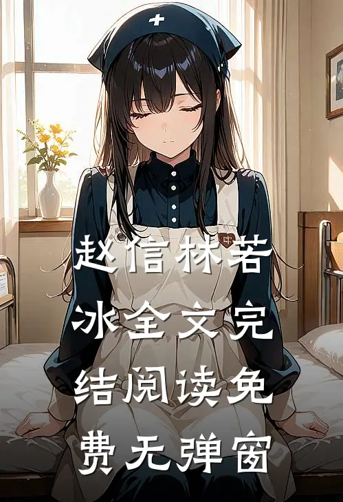 赵信林若冰全文完结阅读免费无弹窗