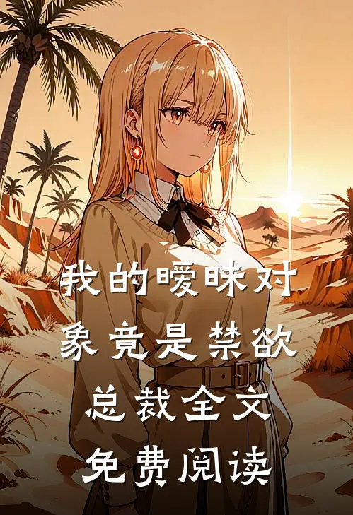 我的暧昧对象竟是禁欲总裁全文免费阅读