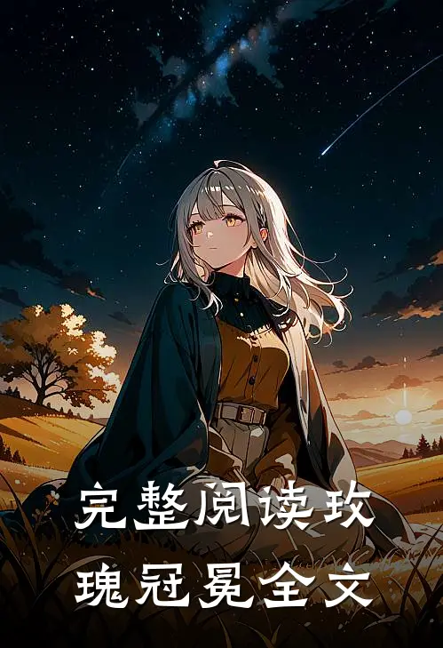 完整阅读玫瑰冠冕全文