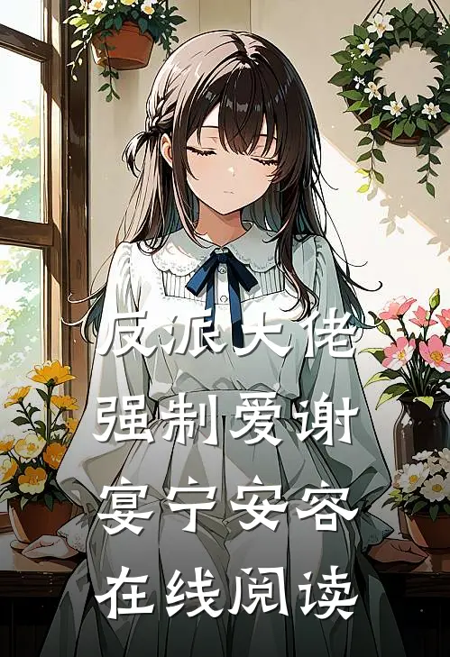 反派大佬强制爱谢宴宁安容在线阅读