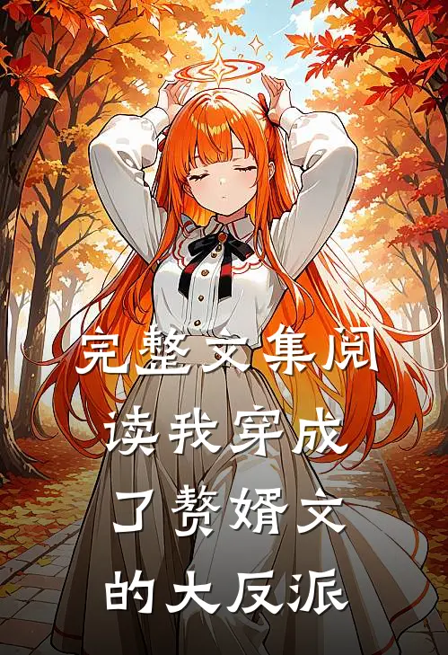 完整文集阅读我穿成了赘婿文的大反派