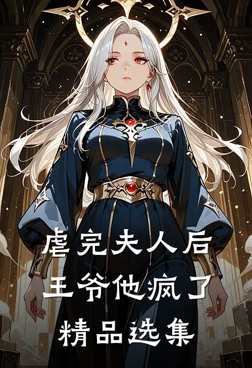 虐完夫人后王爷他疯了精品选集