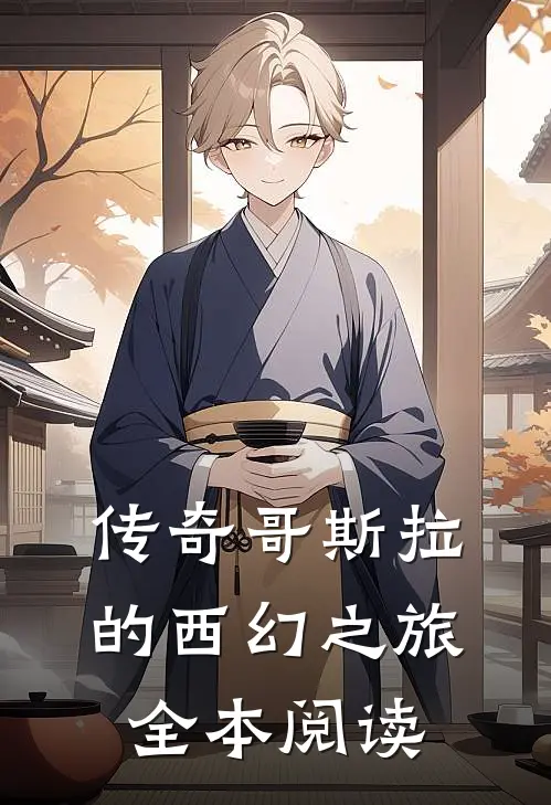 传奇哥斯拉的西幻之旅全本阅读
