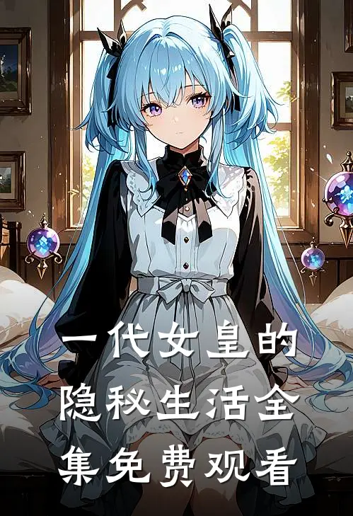 一代女皇的隐秘生活 全集免费观看