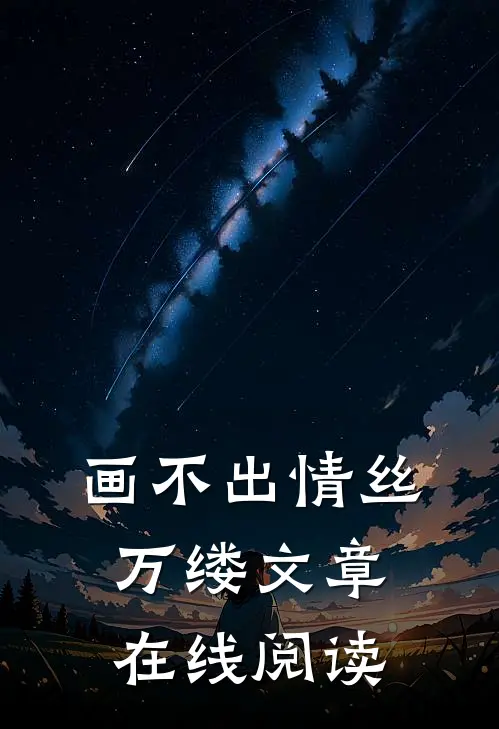 画不出情丝万缕文章在线阅读