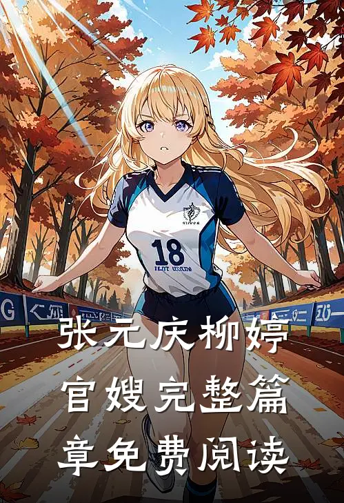 张元庆柳婷官嫂完整篇章免费阅读