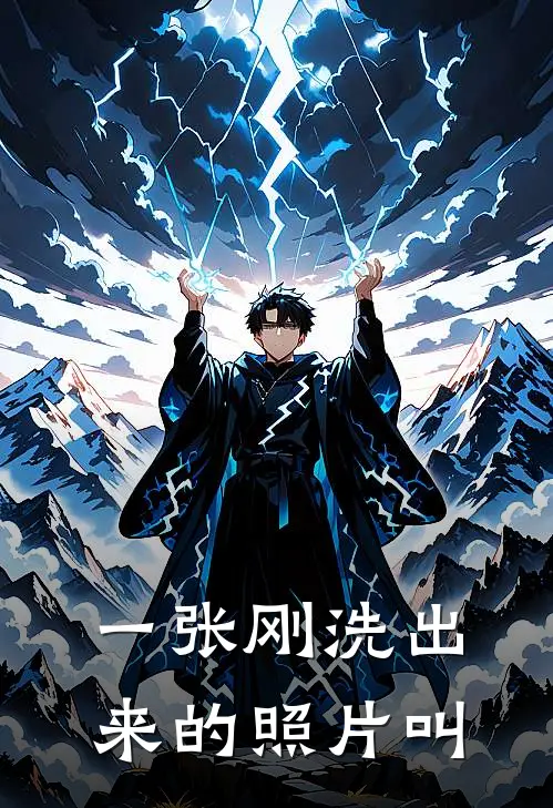 一张刚洗出来的照片叫