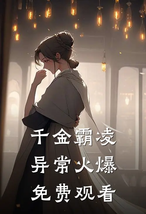 千金霸凌异常火爆免费观看