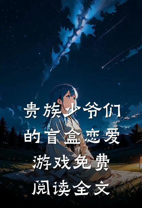 贵族少爷们的盲盒恋爱游戏免费阅读全文