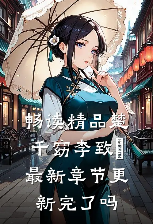 畅读精品楚千窈李致珣最新章节更新完了吗