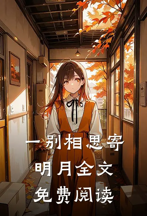 一别相思寄明月全文免费阅读
