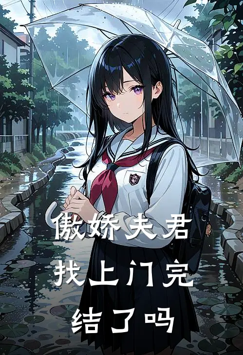 傲娇夫君找上门完结了吗