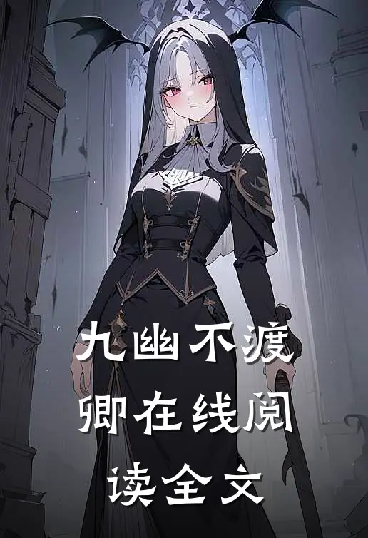 九幽不渡卿在线阅读全文