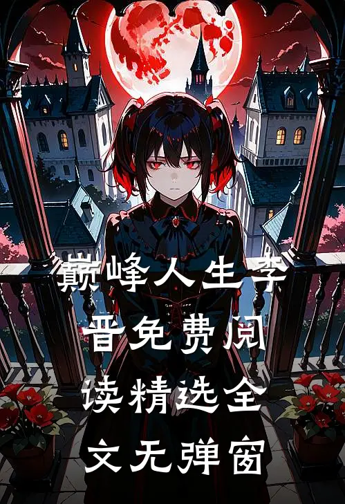 巅峰人生李晋免费阅读精选全文无弹窗