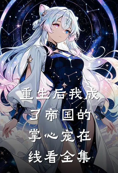 重生后我成了帝国的掌心宠在线看全集