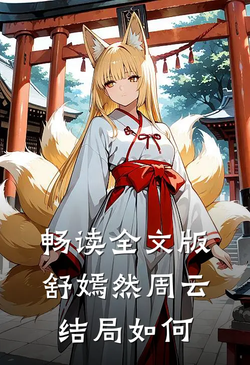 畅读全文版舒嫣然周云结局如何