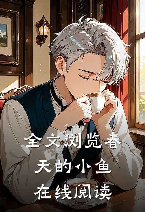 全文浏览春天的小鱼在线阅读