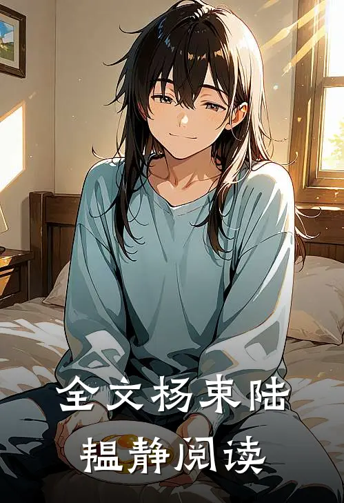 全文杨束陆韫静阅读