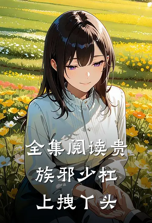 全集阅读贵族邪少杠上拽丫头