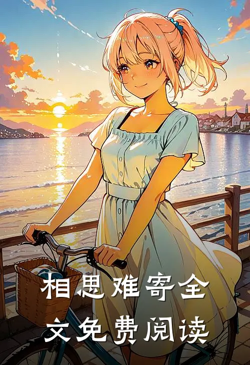 相思难寄全文免费阅读