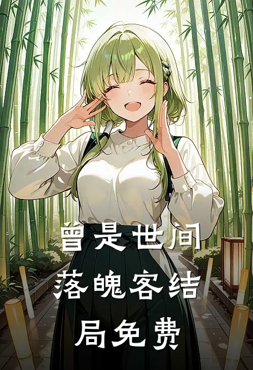 曾是世间落魄客结局免费
