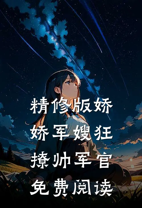 精修版娇娇军嫂狂撩帅军官免费阅读