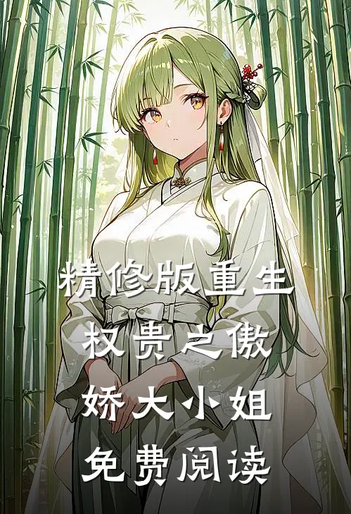 精修版重生权贵之傲娇大小姐免费阅读