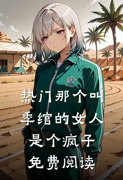 热门那个叫季绾的女人是个疯子免费阅读