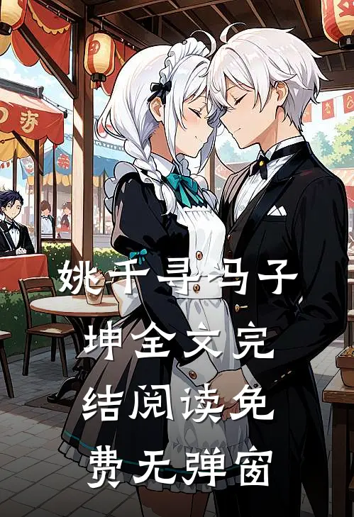 姚千寻冯子坤全文完结阅读免费无弹窗
