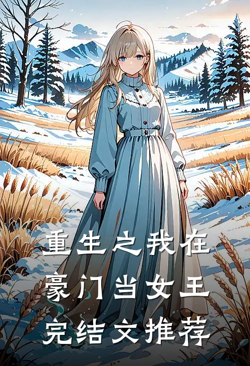 重生之我在豪门当女王完结文推荐