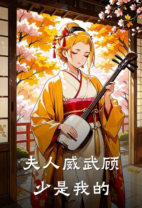夫人威武顾少是我的