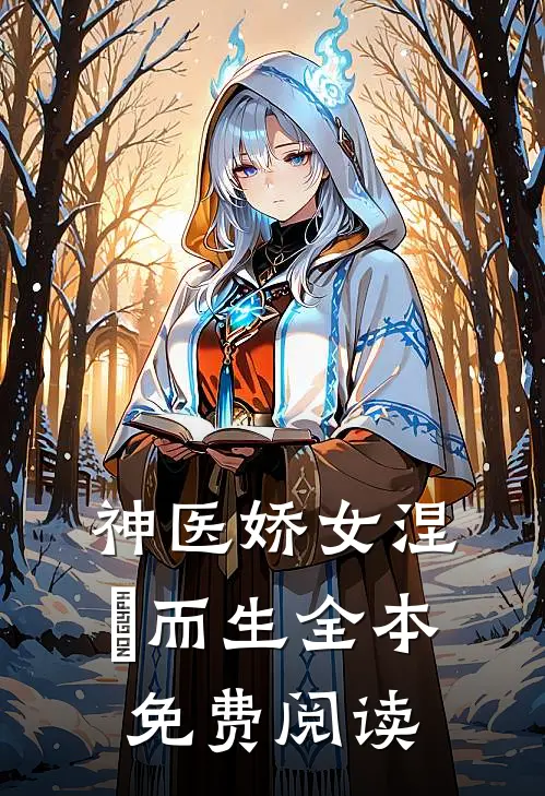 神医娇女涅槃而生全本免费阅读