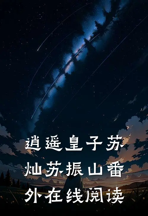 逍遥皇子苏灿苏振山 番外在线阅读