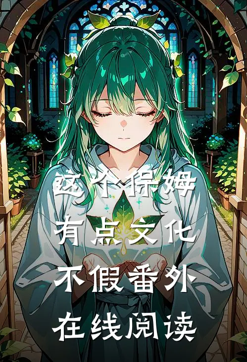这个保姆有点文化不假番外在线阅读