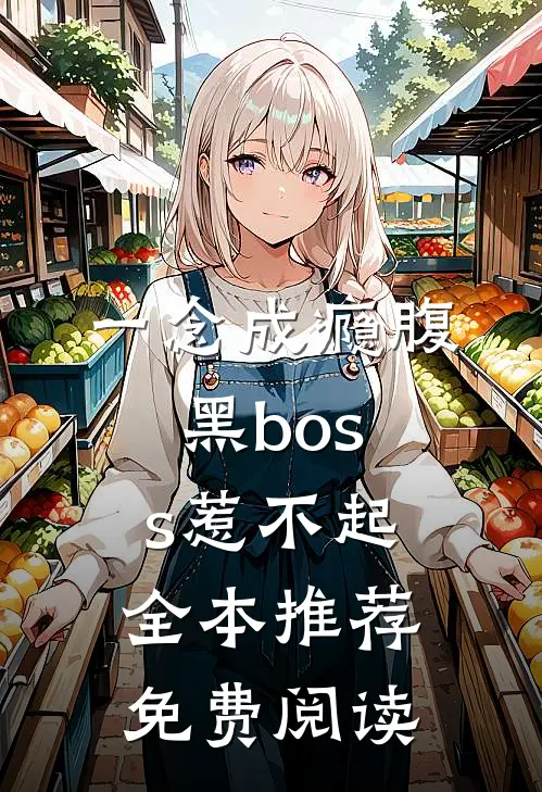 一念成瘾腹黑boss惹不起全本推荐免费阅读