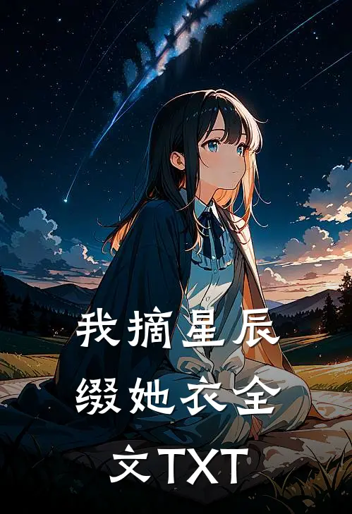 我摘星辰缀她衣全文TXT