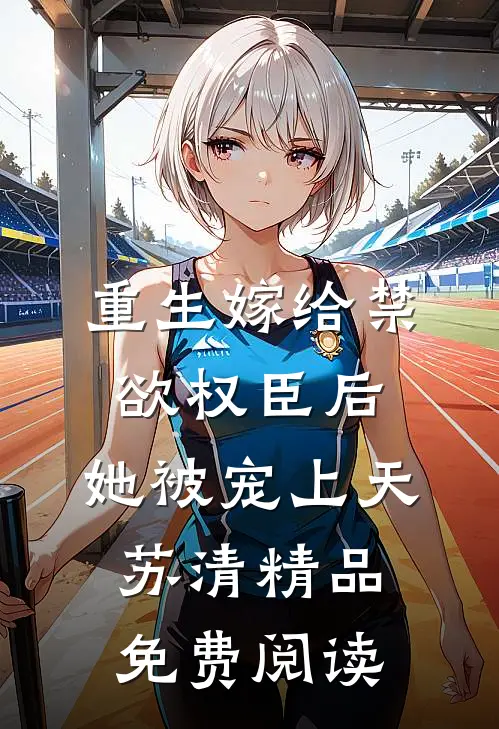 重生嫁给禁欲权臣后,她被宠上天苏清精品免费阅读