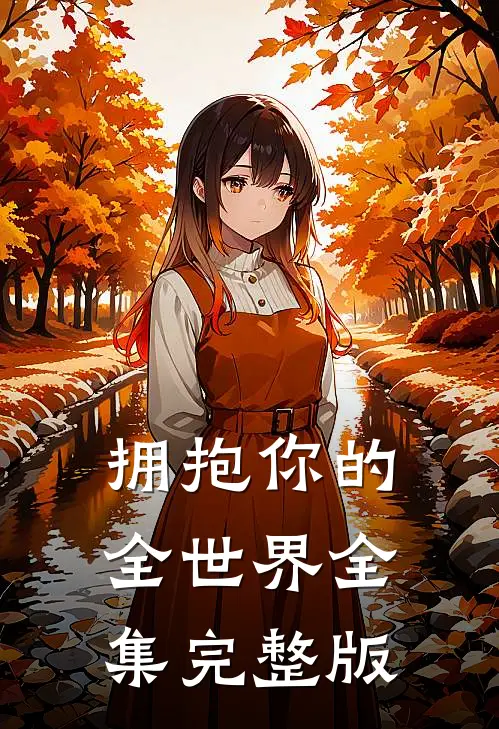 拥抱你的全世界全集完整版