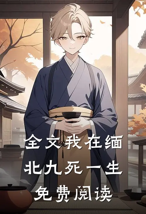 全文我在缅北九死一生免费阅读