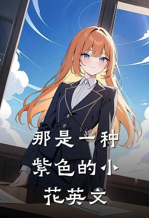 那是一种紫色的小花英文