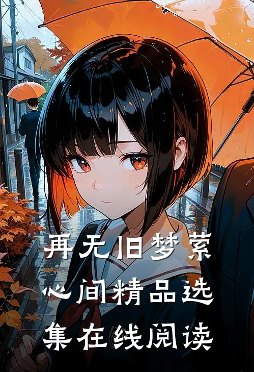 再无旧梦萦心间精品选集在线阅读
