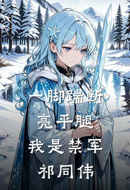 一脚踹断亮平腿，我是禁军祁同伟