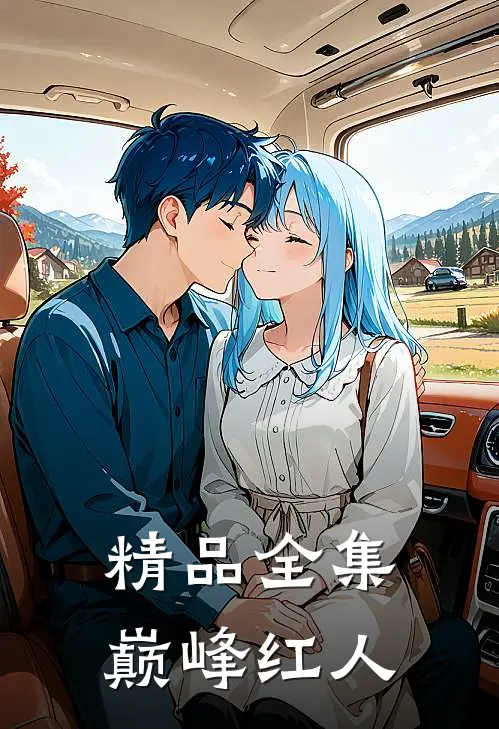 精品全集巅峰红人